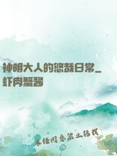 神明大人的悠哉日常