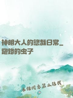神明大人的悠哉日常