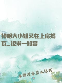 神明大小姐又在上房揭瓦