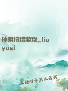 神明狩猎游戏