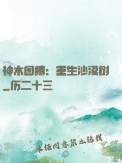 神木图腾：重生沙漠树