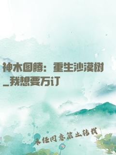 神木图腾：重生沙漠树