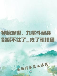 神榜现世，九星斗圣身份瞒不住了