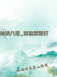 神武八荒