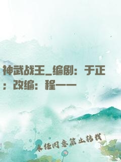 神武战王