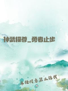 神武极尊