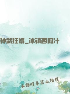 神武狂婿