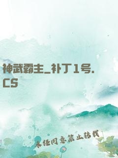 神武霸主