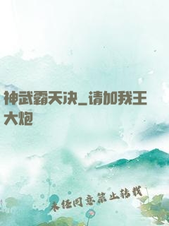 神武霸天决