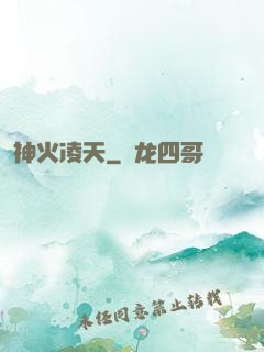 神火凌天