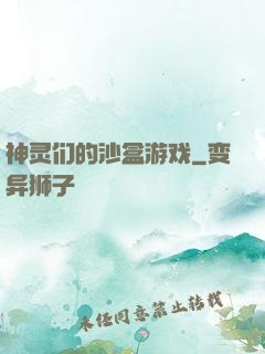 神灵们的沙盒游戏