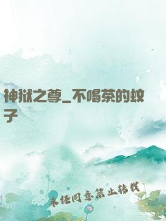 神狱之尊