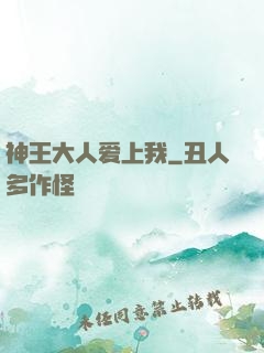 神王大人爱上我