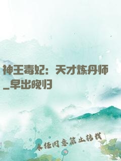 神王毒妃：天才炼丹师