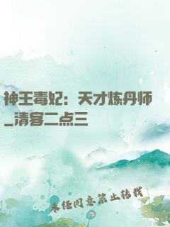 神王毒妃：天才炼丹师