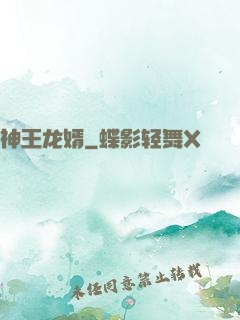 神王龙婿