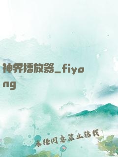 神界播放器