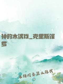 神的木偶戏