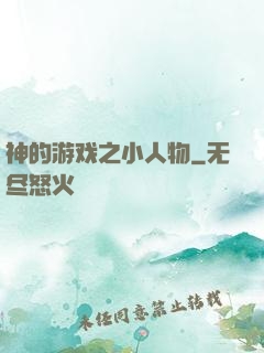 神的游戏之小人物