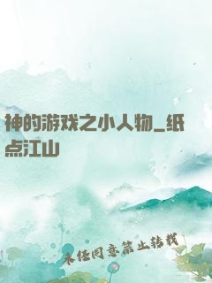 神的游戏之小人物