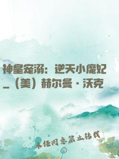 神皇宠溺：逆天小魔妃