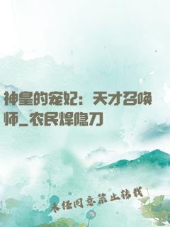 神皇的宠妃：天才召唤师
