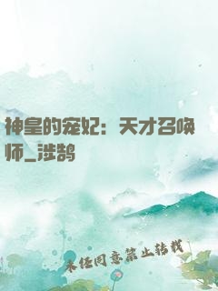 神皇的宠妃：天才召唤师