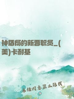 神盾局的新晋职员