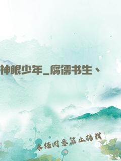 神眼少年