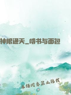 神眼通天