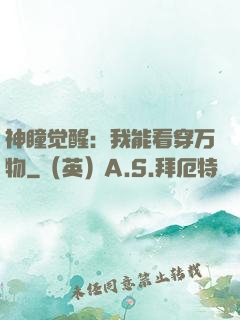 神瞳觉醒：我能看穿万物