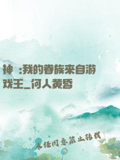 神祇:我的眷族来自游戏王