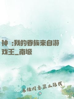 神祇:我的眷族来自游戏王