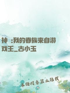 神祇:我的眷族来自游戏王