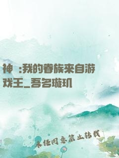 神祇:我的眷族来自游戏王