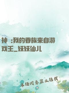 神祇:我的眷族来自游戏王