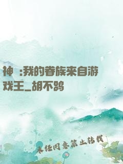 神祇:我的眷族来自游戏王