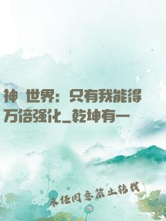 神祇世界：只有我能得万倍强化