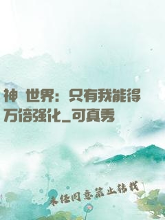 神祇世界：只有我能得万倍强化