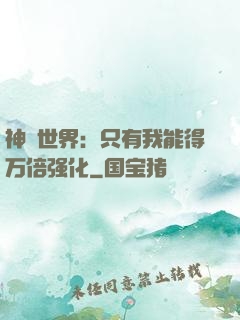 神祇世界：只有我能得万倍强化