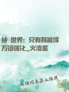 神祇世界：只有我能得万倍强化