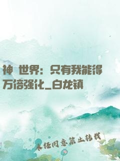 神祇世界：只有我能得万倍强化