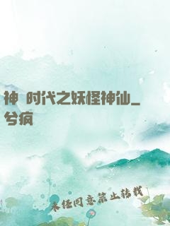 神祇时代之妖怪神仙