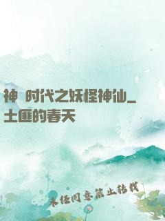 神祇时代之妖怪神仙