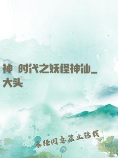 神祇时代之妖怪神仙