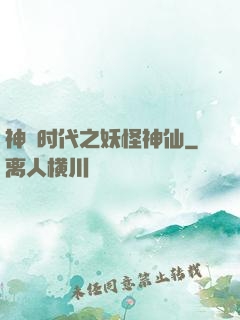 神祇时代之妖怪神仙