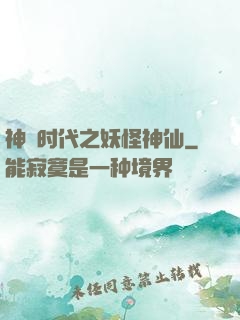 神祇时代之妖怪神仙