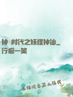 神祇时代之妖怪神仙