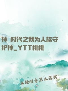 神祇时代之我为人族守护神