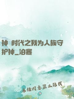 神祇时代之我为人族守护神